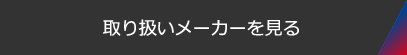 取り扱メーカーを見る